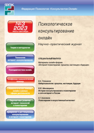 Обложка книги «Психологическое консультирование онлайн №3/2023»