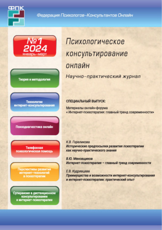 Обложка книги «Психологическое консультирование онлайн №1/2024»