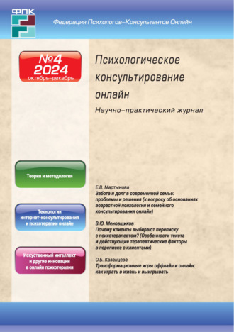 Обложка книги «Психологическое консультирование онлайн №4/2024»