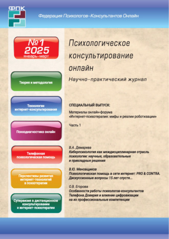Обложка книги «Психологическое консультирование онлайн №1/2025 (январь – март)»