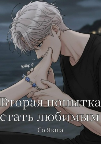 Обложка книги «Вторая попытка стать любимым»