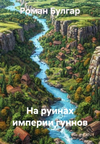 Обложка книги «На руинах империи гуннов»