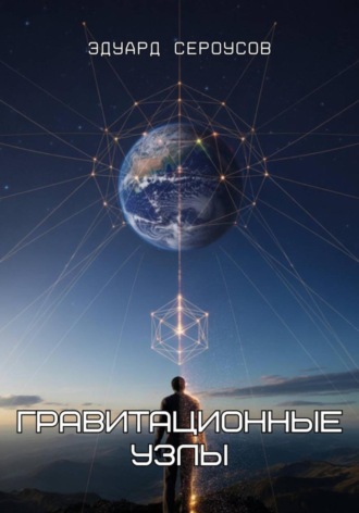 Обложка книги «Гравитационные узлы»