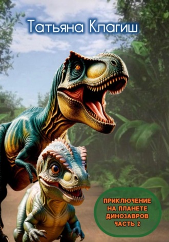 Приключение на планете динозавров. Часть 2. 