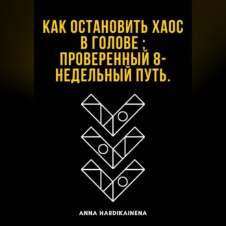 Обложка книги «Как остановить хаос в голове : проверенный 8-недельный путь»