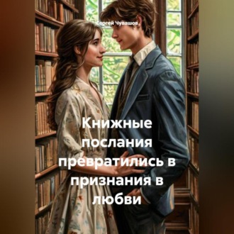 Обложка книги «Книжные послания превратились в признания в любви»