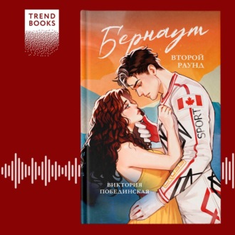 Обложка книги «Бернаут. Второй раунд»