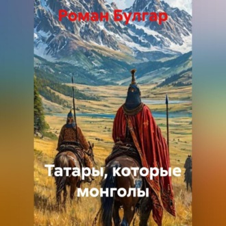 Обложка книги «Татары, которые монголы»