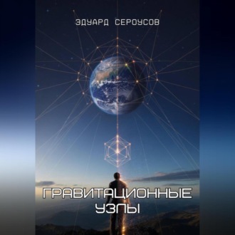 Обложка книги «Гравитационные узлы»