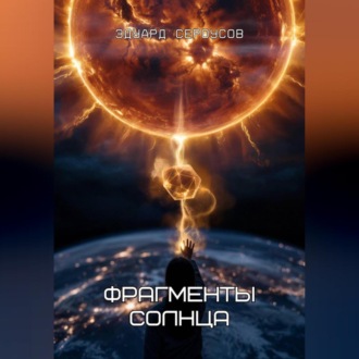 Обложка книги «Фрагменты Солнца»
