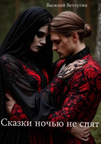 Обложка книги «Сказки ночью не спят»