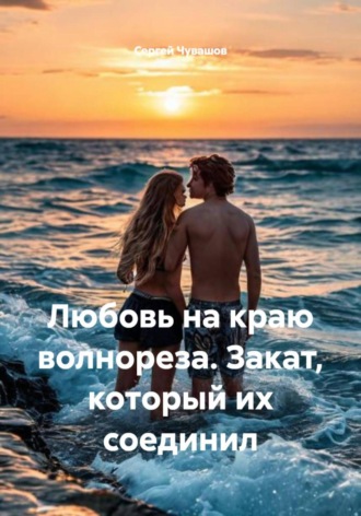 Обложка книги «Любовь на краю волнореза. Закат, который их соединил»