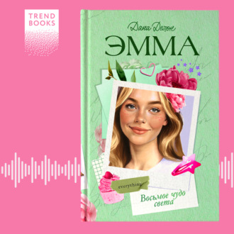 Обложка книги «Эмма. Восьмое чудо света»