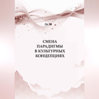 Обложка книги «Смена парадигмы в культурных концепциях»