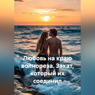 Обложка книги «Любовь на краю волнореза. Закат, который их соединил.»