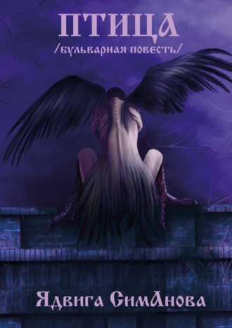 Обложка книги «Птица»