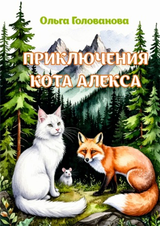 Обложка книги «Приключения кота Алекса»