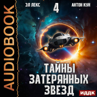 Обложка книги «Тайны затерянных звезд. Книга 4»