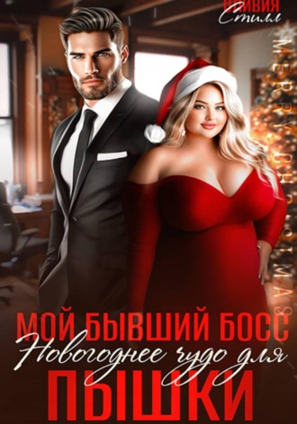 Обложка книги «Мой бывший босс. Новогоднее чудо для пышки»