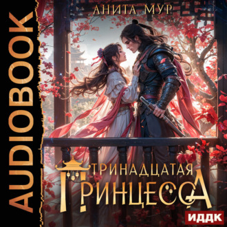 Обложка книги «Дар Небес. Книга 5. Тринадцатая принцесса»