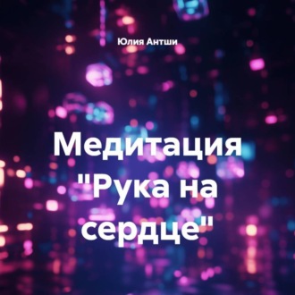 Обложка книги «Медитация «Рука на сердце»»