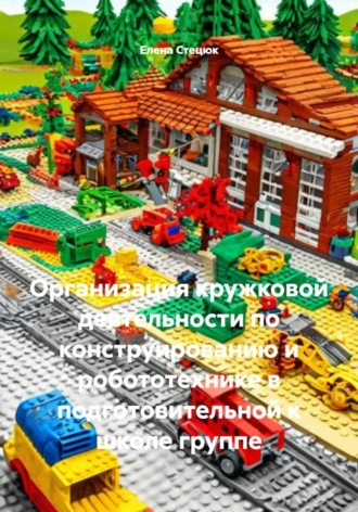 Обложка книги «Организация кружковой деятельности по конструированию и робототехнике в подготовительной к школе группе»