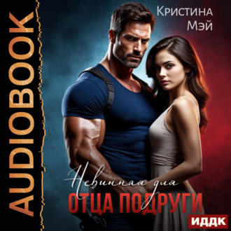 Обложка книги «Невинная для отца подруги»