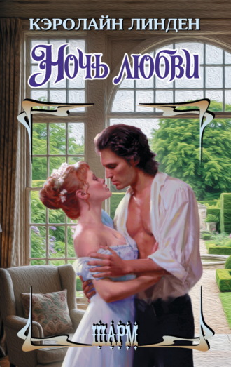 Ночь любви. Кэролайн Линден