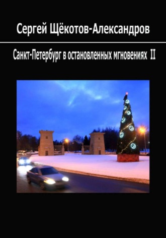 Обложка книги «Санкт-Петербург в остановленных мгновениях II»