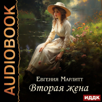 Обложка книги «Вторая жена»