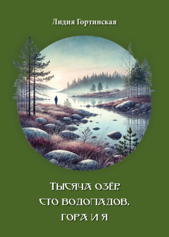 Обложка книги «Тысяча озёр, сто водопадов, гора и я»