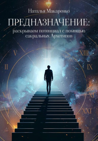 Обложка книги «Предназначение: раскрываем потенциал с помощью сакральных Архетипов»