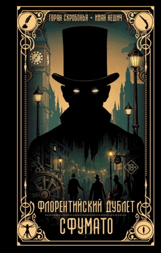 Обложка книги «Флорентийский дублет. Сфумато»