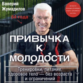 Обложка книги «Привычка к молодости. Тренировки, питание, здоровое тело – без возраста и ограничений»
