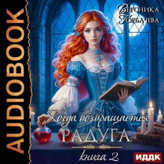 Обложка книги «Когда возвращается радуга. Книга 2»
