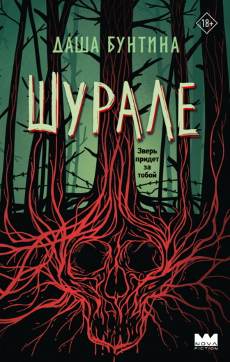 Обложка книги «Шурале»