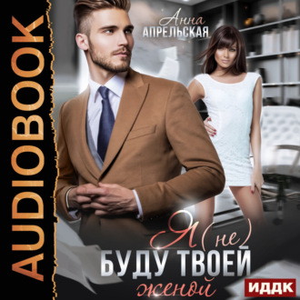 Обложка книги «Я (не) буду твоей женой»