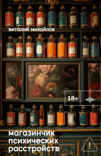 Обложка книги «Магазинчик психических расстройств»