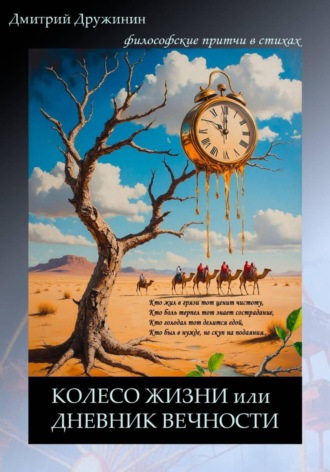 Обложка книги «Колесо жизни, или Дневник вечности»