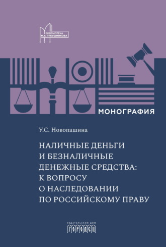 Обложка книги «Наличные деньги и безналичные денежные средства: к вопросу о наследовании по российскому праву»