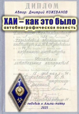 . ХАИ – как это было