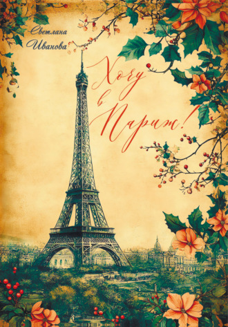 Обложка книги «Хочу в Париж!»