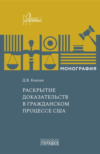 Обложка книги «Раскрытие доказательств в гражданском процессе США»