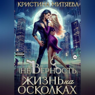 Обложка книги «(Не)Верность. Жизнь на осколках»