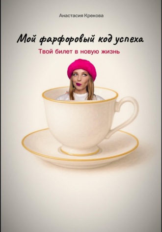 Мой фарфоровый код успеха. 