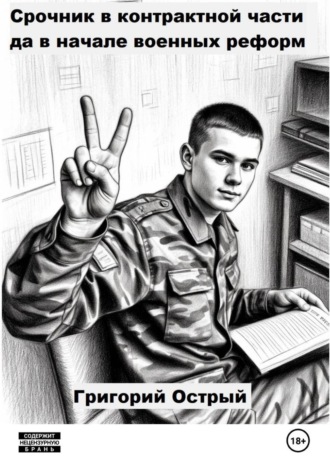Срочник в контрактной части да в начале военных реформ. Григорий Острый