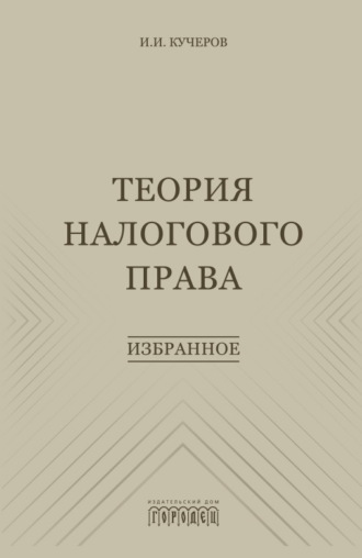 Обложка книги «Теория налогового права. Избранное»