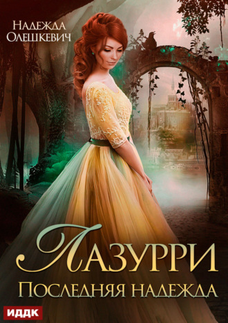 Обложка книги «Лазурри. Книга 2. Последняя надежда»