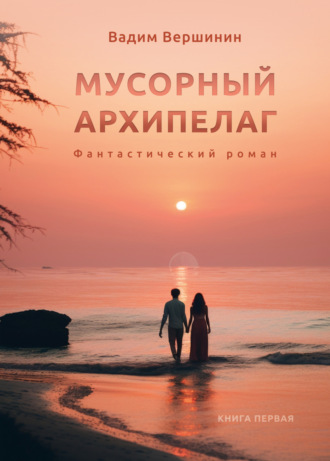 Обложка книги «Мусорный архипелаг. Книга 1»