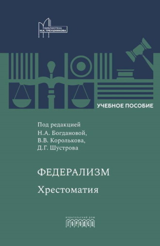 Обложка книги «Федерализм. Хрестоматия»